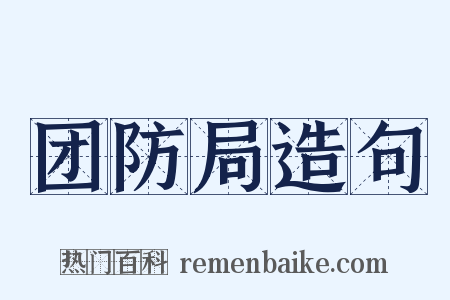 团防局造句是什么意思的图片